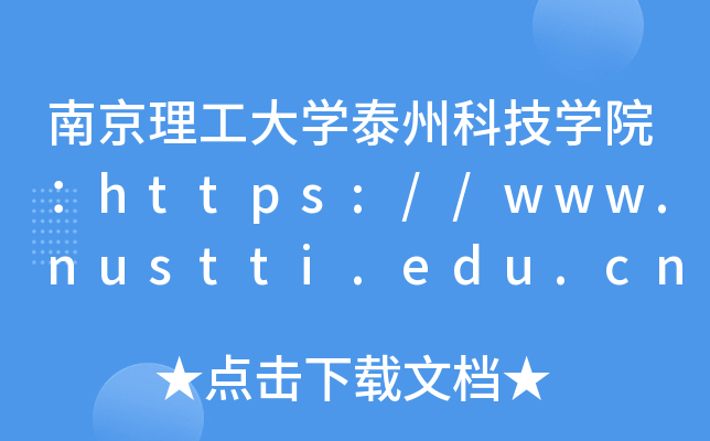 南京理工大开云kaiyun(中国)泰州科技开云kaiyun(中国)院：https://www.nustti.edu.cn