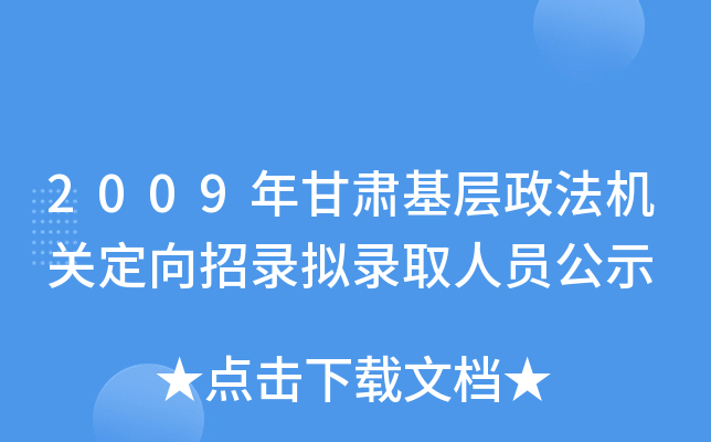 2009年甘肃基层政法机关定向招录拟录取人员公示