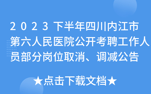 2023下半年四川内江市第六人民医院公开考聘工作人员部分岗位取消、调减公告