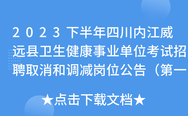 2023下半年四川内江威远县卫生健康事业单位考试招聘取消和调减岗位公告（第一次）