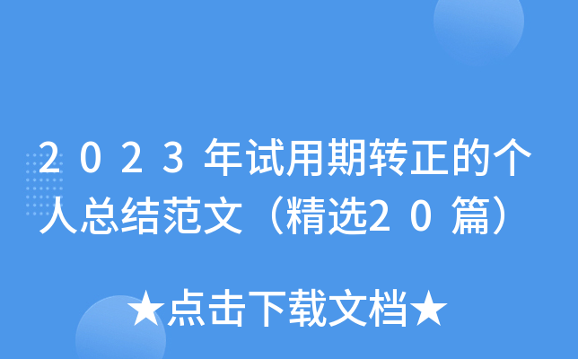 2023年试用期转正的个人总结范文（精选20篇）