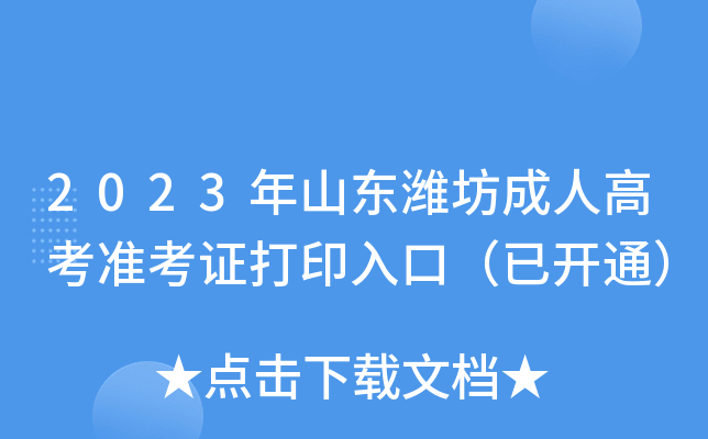2023年山东潍坊成人高考准考证打印入口（已开通）
