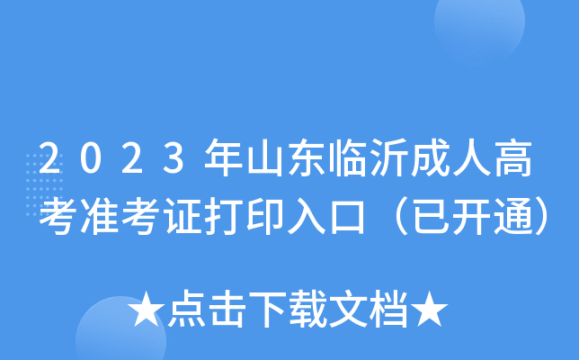 2023年山东临沂成人高考准考证打印入口（已开通）