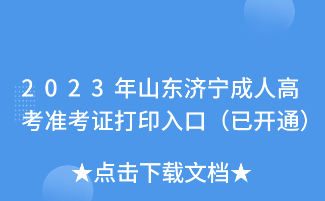 2023年山东济宁成人高考准考证打印入口（已开通）