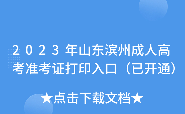2023年山东滨州成人高考准考证打印入口（已开通）