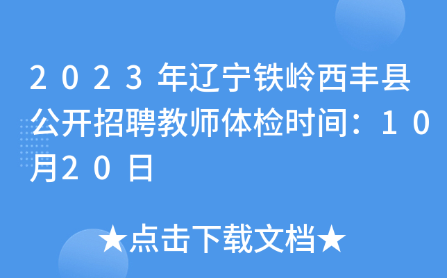 2023年辽宁铁岭西丰县公开招聘教师体检时间：10月20日