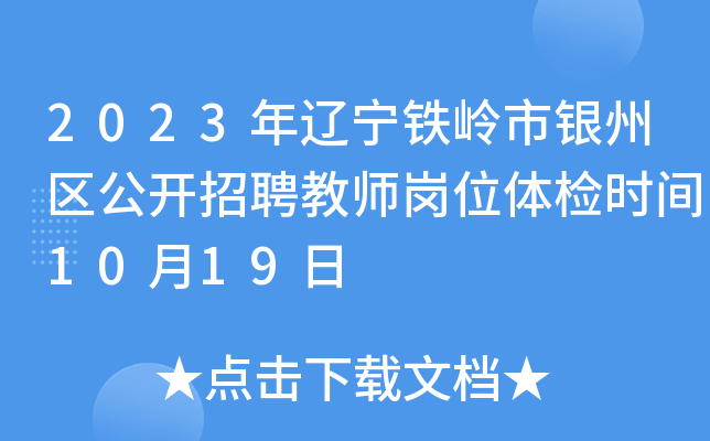 2023年辽宁铁岭市银州区公开招聘教师岗位体检时间10月19日