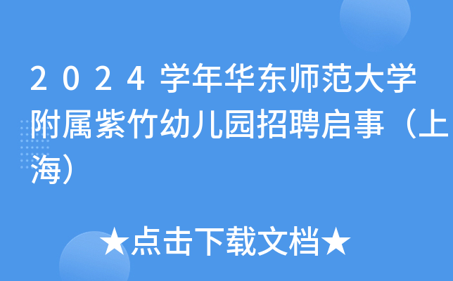 2024开云kaiyun(中国)年华东师范大开云kaiyun(中国)附属紫竹幼儿园招聘启事（上海）