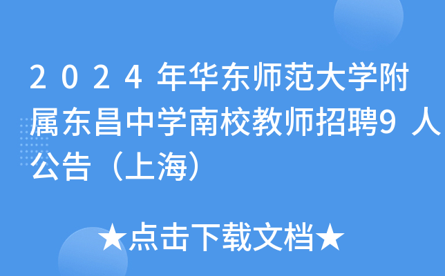 2024年华东师范大开云kaiyun(中国)附属东昌中开云kaiyun(中国)南校教师招聘9人公告（上海）