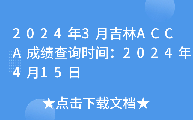 2024年3月吉林ACCA成绩查询时间：2024年4月15日