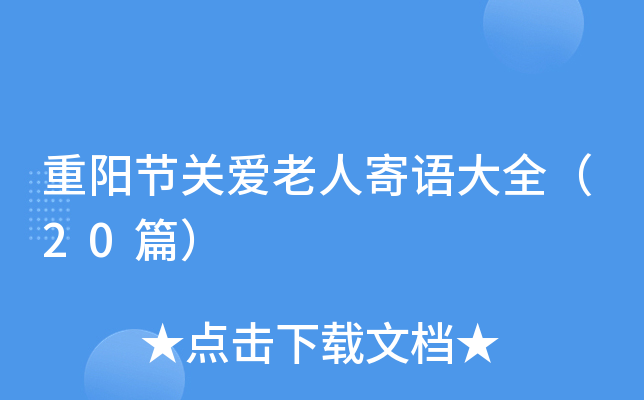 重阳节关爱老人寄语大全（20篇）