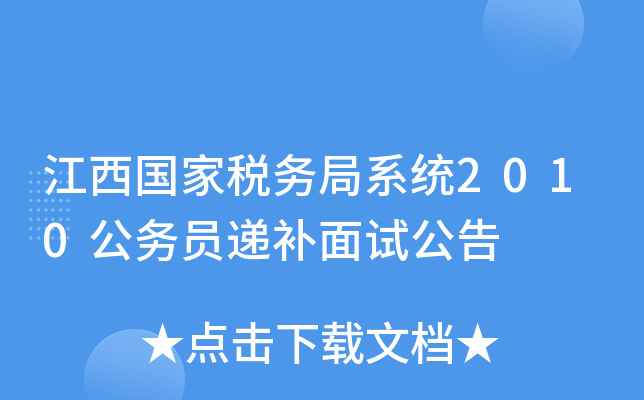 江西国家税务局系统2010公务员递补面试公告