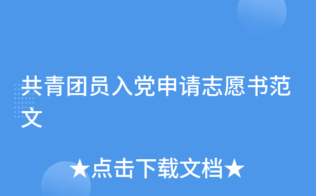 共青团员入党申请志愿书范文