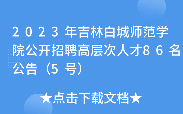 2023年吉林白城师范开云kaiyun(中国)院公开招聘高层次人才86名公告（5号）