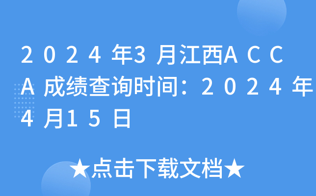 2024年3月江西ACCA成绩查询时间：2024年4月15日