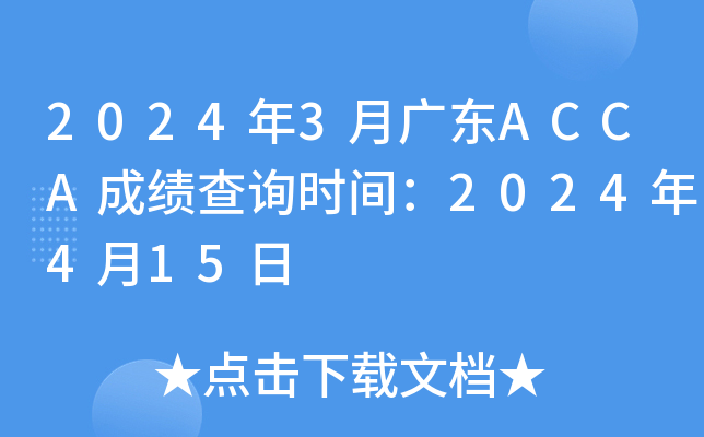 2024年3月广东ACCA成绩查询时间：2024年4月15日