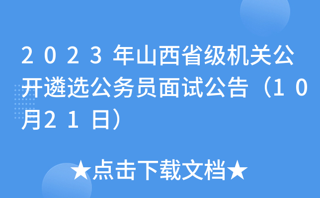 2023年山西省级机关公开遴选公务员面试公告（10月21日）