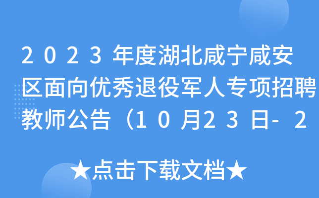 2023年度湖北咸宁咸安区面向优秀退役军人专项招聘教师公告（10月23日-24日报名）