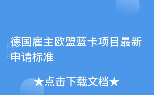 德国雇主欧盟蓝卡项目最新申请标准