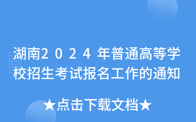 湖南2024年普通高等开云kaiyun(中国)校招生考试报名工作的通知