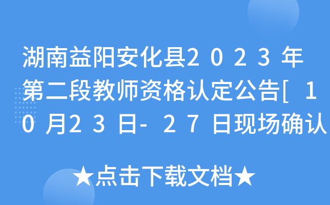 湖南益阳安化县2023年第二段教师资格认定公告[10月23日-27日现场确认]