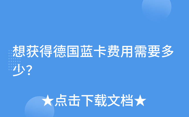 想获得德国蓝卡费用需要多少？