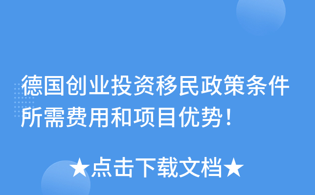 德国创业投资移民政策条件所需费用和项目优势！
