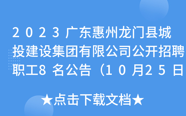 2023广东惠州龙门县城投建设集团有限公司公开招聘职工8名公告（10月25日报名）