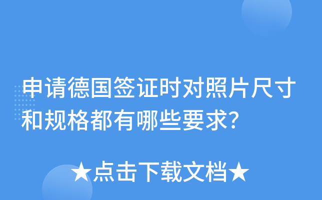 申请德国签证时对照片尺寸和规格都有哪些要求？