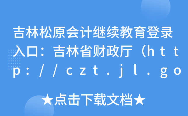 ԭӋ^m(x)ڣʡؔdhttp://czt.jl.gov.cn/ztzl/kjgl/