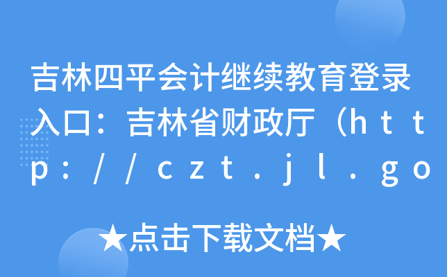 ƽӋ^m(x)ڣʡؔdhttp://czt.jl.gov.cn/ztzl/kjgl/