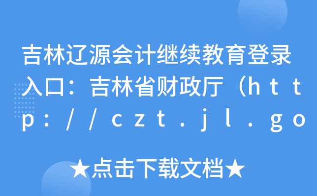 |ԴӋ^m(x)ڣʡؔdhttp://czt.jl.gov.cn/ztzl/kjgl/