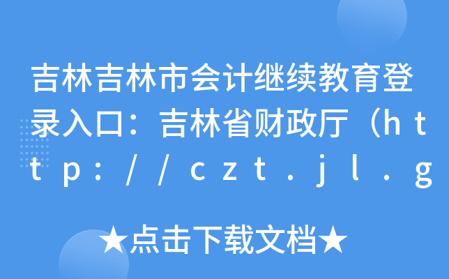 ּЕ(hu)Ӌ(j)^m(x)ڣʡؔ(ci)dhttp://czt.jl.gov.cn/ztzl/kjgl/