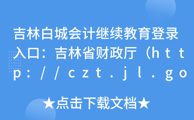 ְ׳ǕӋ^m(x)ڣʡؔdhttp://czt.jl.gov.cn/ztzl/kjgl/