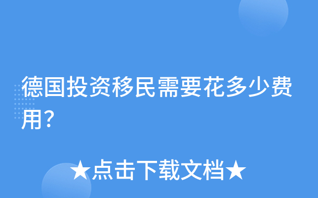 德国投资移民需要花多少费用？