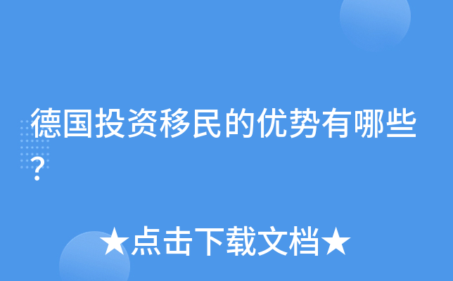 德国投资移民的优势有哪些？