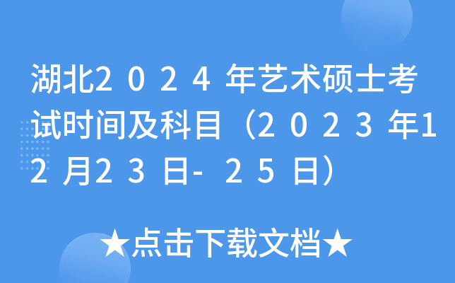湖北2024年艺术硕士考试时间及科目（2023年12月23日-25日）