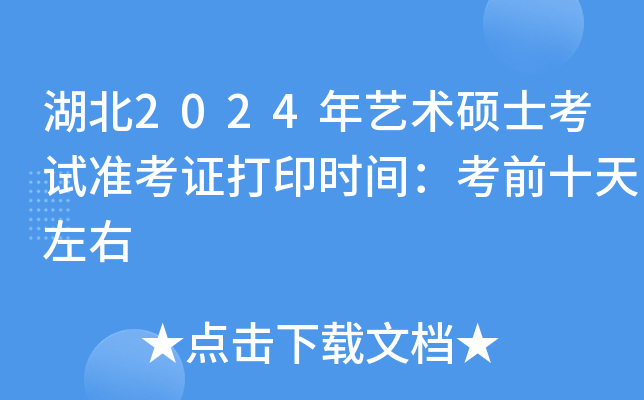 湖北2024年艺术硕士考试准考证打印时间：考前十天左右