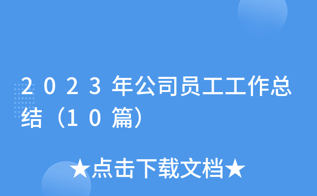 2023年公司员工工作总结（10篇）