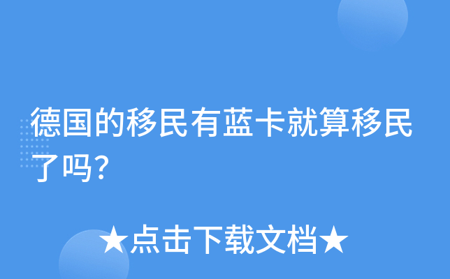 德国的移民有蓝卡就算移民了吗？