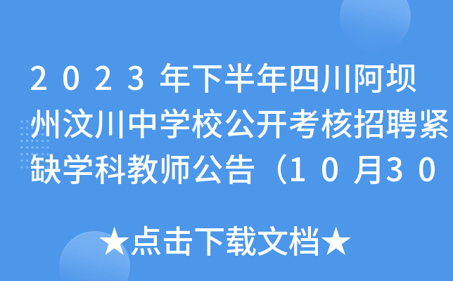 2023年下半年四川阿坝州汶川中开云kaiyun(中国)校公开考核招聘紧缺开云kaiyun(中国)科教师公告（10月30日报名）