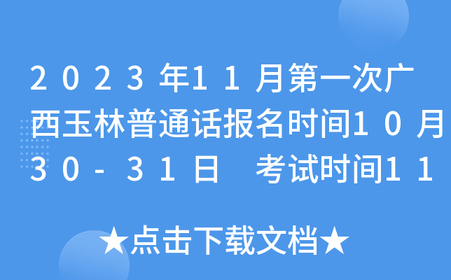 2023年11月第一次广西玉林普通话报名时间10月30-31日 考试时间11月11日