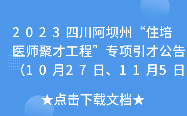 2023四川阿坝州“住培医师聚才工程”专项引才公告（10月27日、11月5日报名）