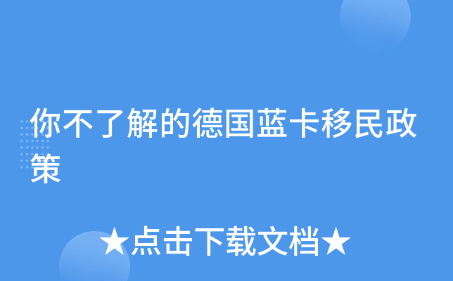 你不了解的德国蓝卡移民政策