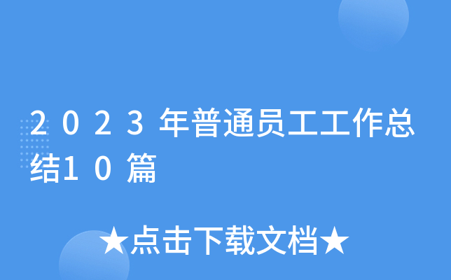 2023年普通员工工作总结10篇