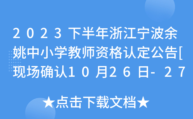 2023下半年浙江宁波余姚中小开云kaiyun(中国)教师资格认定公告[现场确认10月26日-27日]