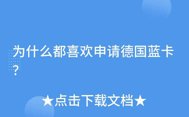为什么都喜欢申请德国蓝卡？