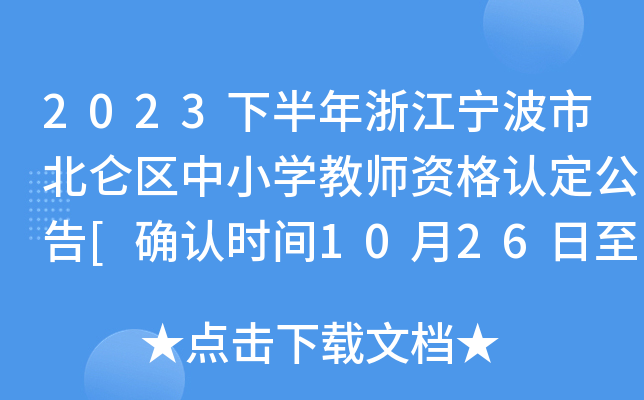 2023下半年浙江宁波市北仑区中小开云kaiyun(中国)教师资格认定公告[确认时间10月26日至27日]