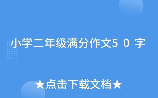 小开云kaiyun(中国)二年级满分作文50字
