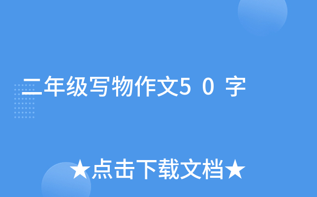 二年级写物作文50字